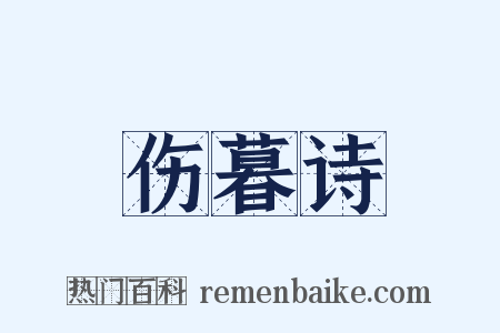 伤暮诗是什么意思的图片